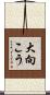 大向こう Scroll