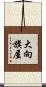 大向旗屋 Scroll