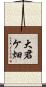 大君ケ畑 Scroll
