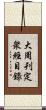 大周刋定衆經目錄 Scroll