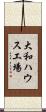 大和ハウス工場 Scroll