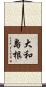 大和島根 Scroll