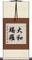 大和竭羅 Scroll