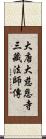 大唐大慈恩寺三藏法師傳 Scroll