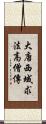 大唐西域求法高僧傳 Scroll
