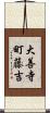大善寺町藤吉 Scroll