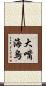大嘴海烏 Scroll