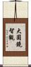 大圓鏡智觀 Scroll
