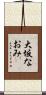 大坂なおみ Scroll