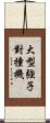 大型強子對撞機 Scroll