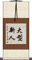 大型新人 Scroll