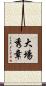 大場秀章 Scroll