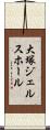 大塚ジェルスホール Scroll