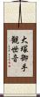 大塚御手観世音 Scroll