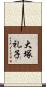 大塚礼子 Scroll