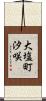 大塩町汐咲 Scroll