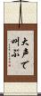 大声で叫ぶ Scroll