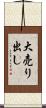 大売り出し Scroll