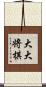 大大将棋 Scroll