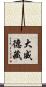 大威德藏 Scroll