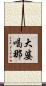 大婆喝那 Scroll