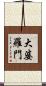 大婆羅門 Scroll