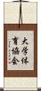 大学体育協会 Scroll