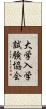 大学入学試験協会 Scroll