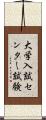 大学入試センター試験 Scroll