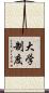 大学制度 Scroll