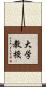 大学教授 Scroll