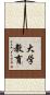 大学教育 Scroll