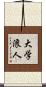 大学浪人 Scroll