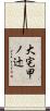 大宅甲ノ辻 Scroll