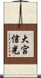 大宮信光 Scroll