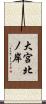 大宮北ノ岸 Scroll