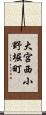 大宮西小野堀町 Scroll