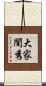 大家閨秀 Scroll