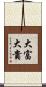 大富大貴 Scroll