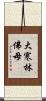 大寒林佛母 Scroll