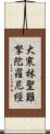 大寒林聖難拏陀羅尼經 Scroll