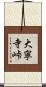 大寧寺峠 Scroll
