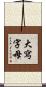 大寫字母 Scroll