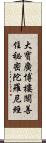大寶廣博樓閣善住祕密陀羅尼經 Scroll