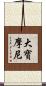 大寶摩尼 Scroll