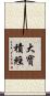 大寶積經 Scroll