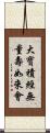 大寶積經無量壽如來會 Scroll