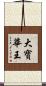 大寶華王 Scroll