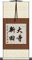 大寺新田 Scroll