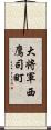 大将軍西鷹司町 Scroll
